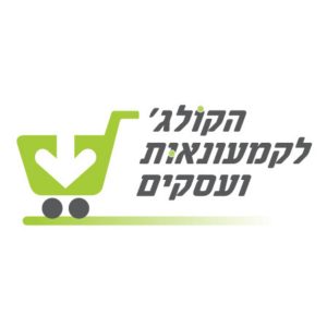 הקולג_ הישראלי לקמעונאות